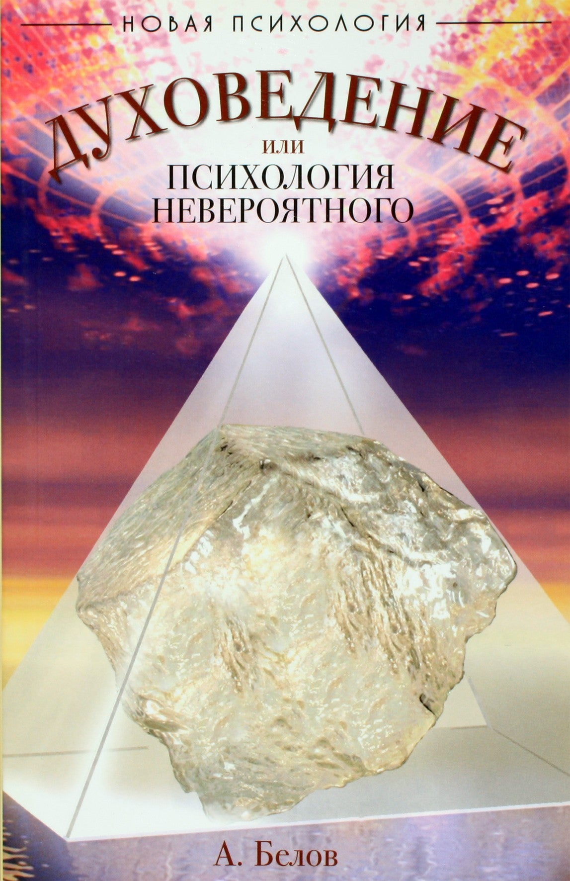 Aleksandras Belovas „Dvasinis mokslas arba neįtikėtinųjų psichologija“