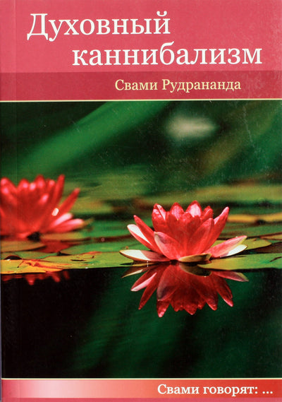 Rudrananda „Dvasinis kanibalizmas“