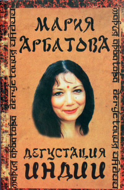 Maria Arbatova „Ragaujama Indija“