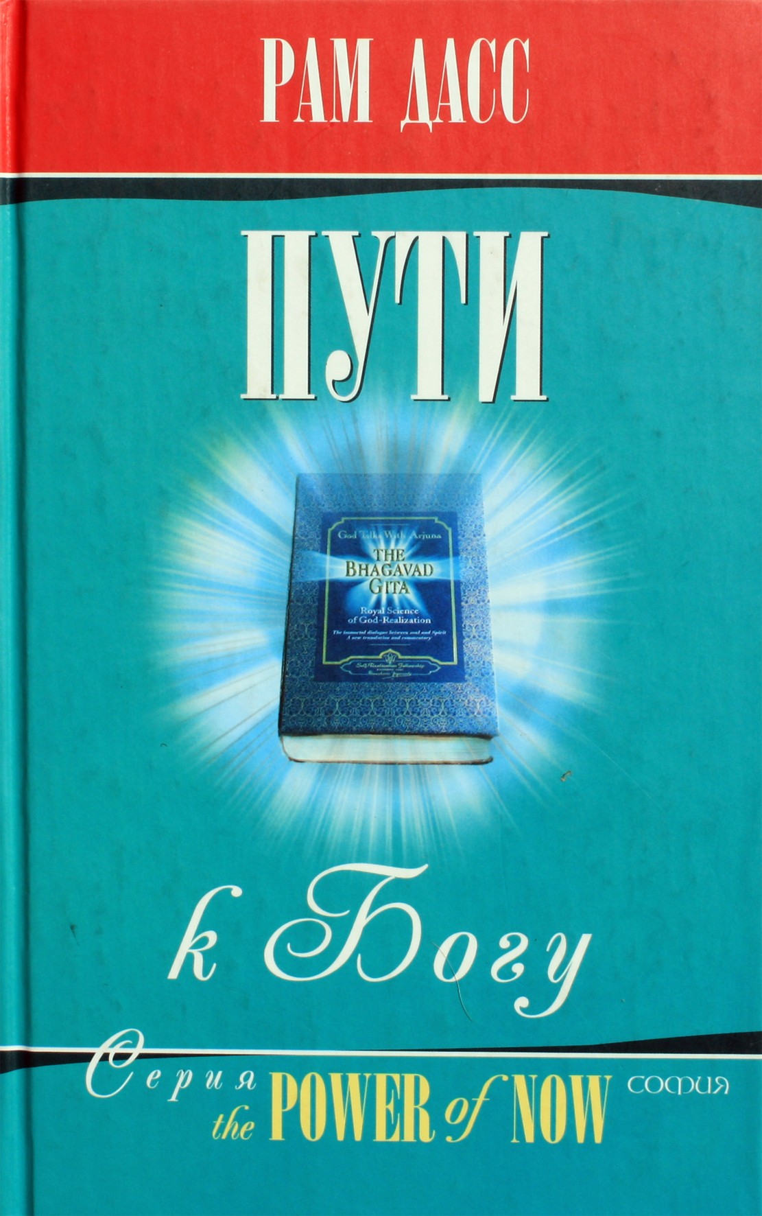 Ram Dass „Keliai pas Dievą“