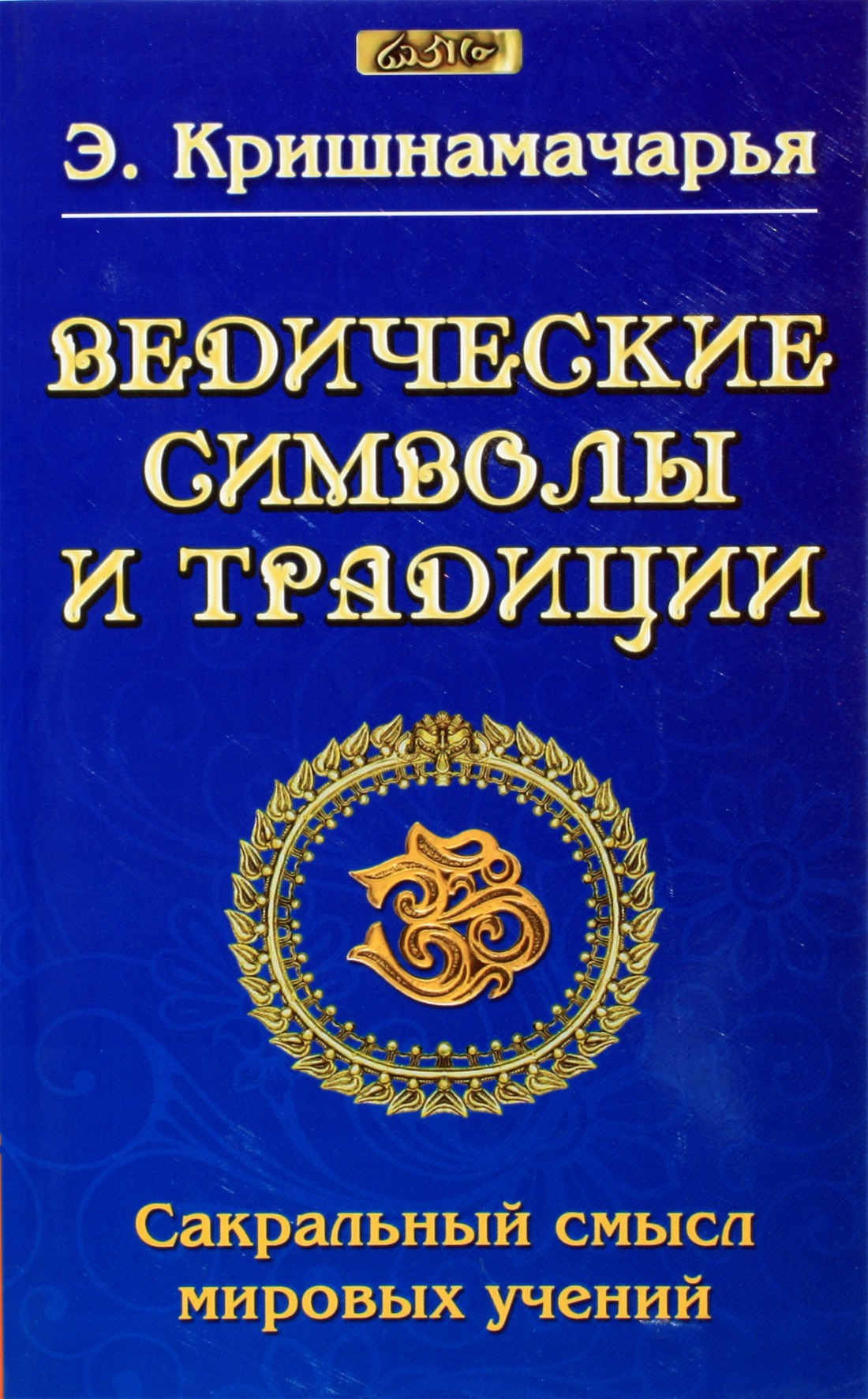 Krišnamačarja „Vedų simboliai ir tradicijos“
