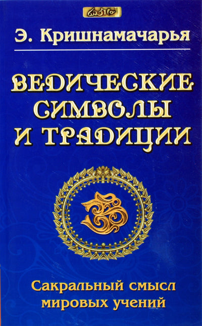 Krišnamačarja „Vedų simboliai ir tradicijos“