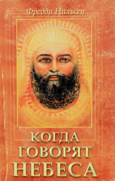 Nielsen "Kai dangus kalba. Atsekimo žinia"