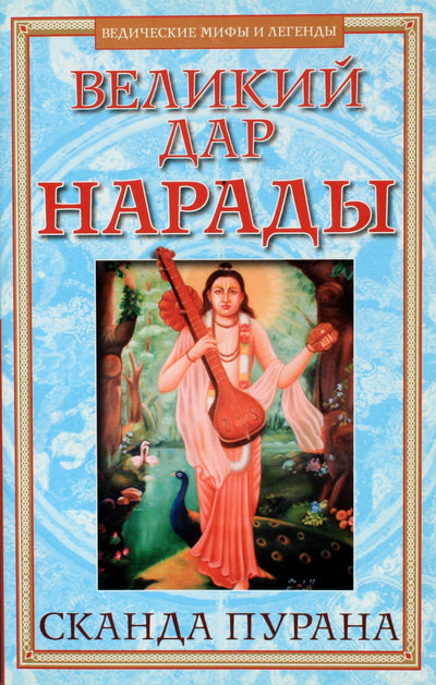 Skanda Purana Didžioji Narados dovana (pasirinkti skyriai)