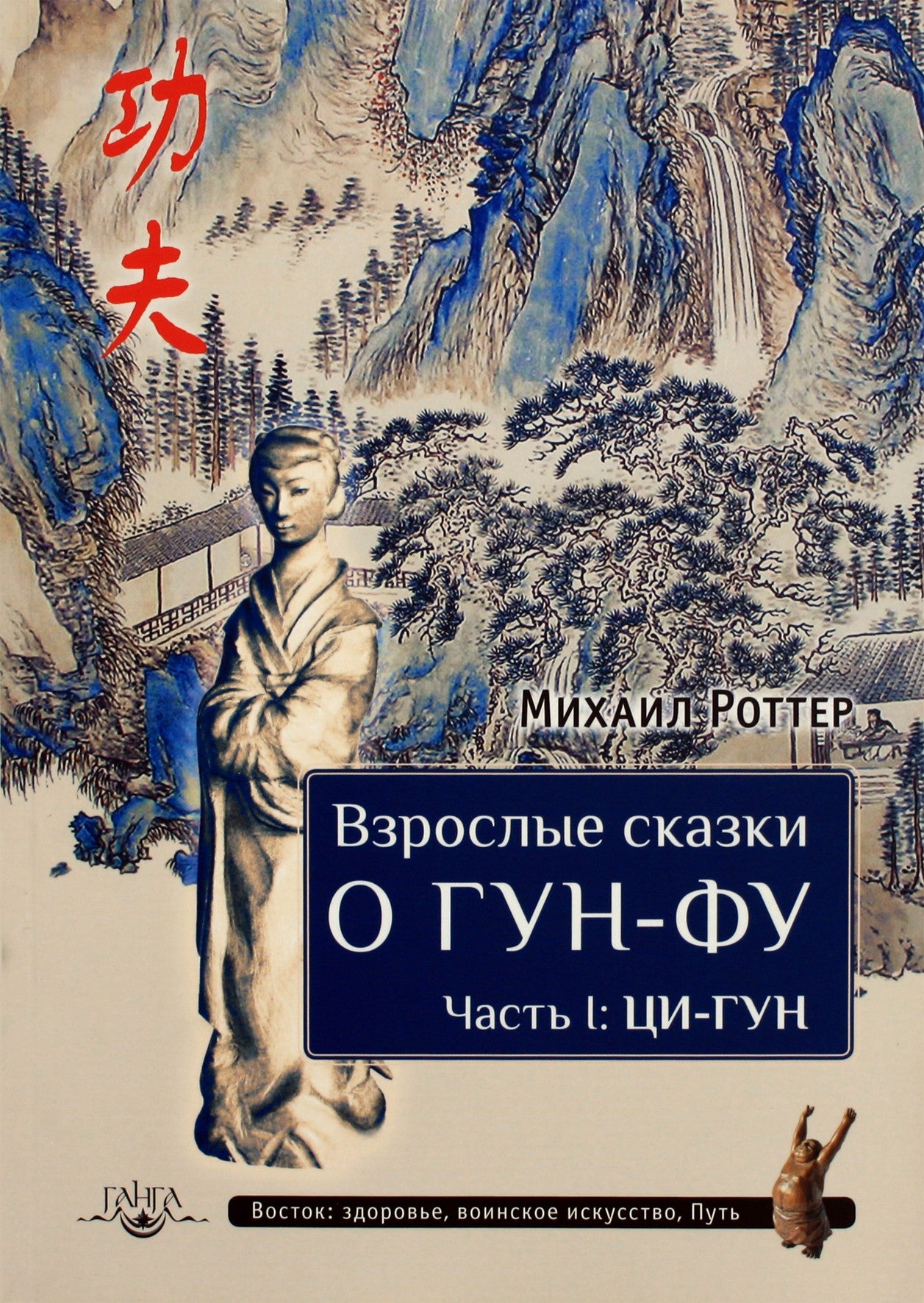 Michailas Roteris "Pasakos suaugusiems apie Gong Fu. I dalis: Qi Gong"