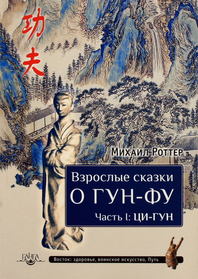 Michailas Roteris "Pasakos suaugusiems apie Gong Fu. I dalis: Qi Gong"