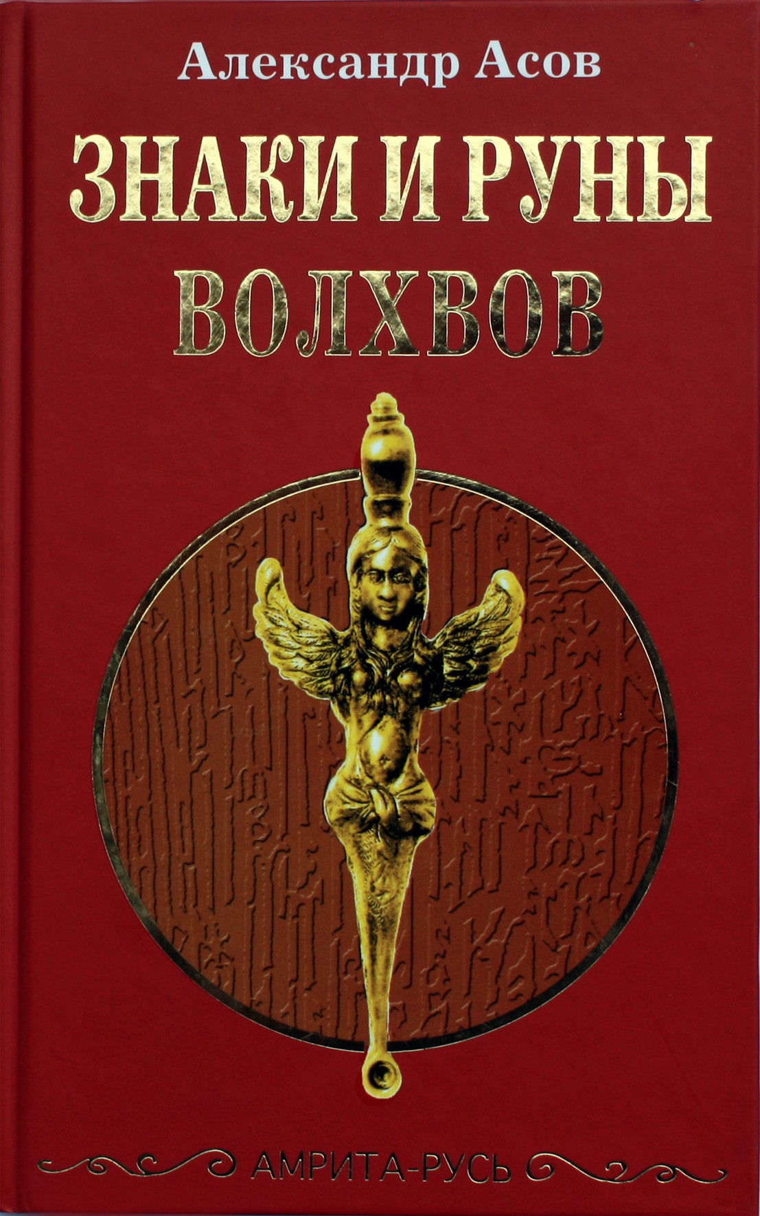 Александр Асов "Знаки и руны волхвов"