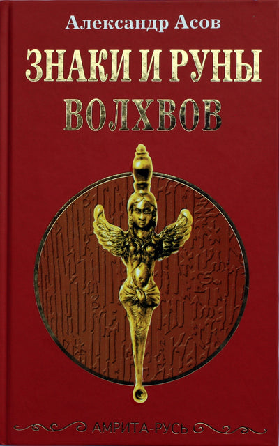 Александр Асов "Знаки и руны волхвов"
