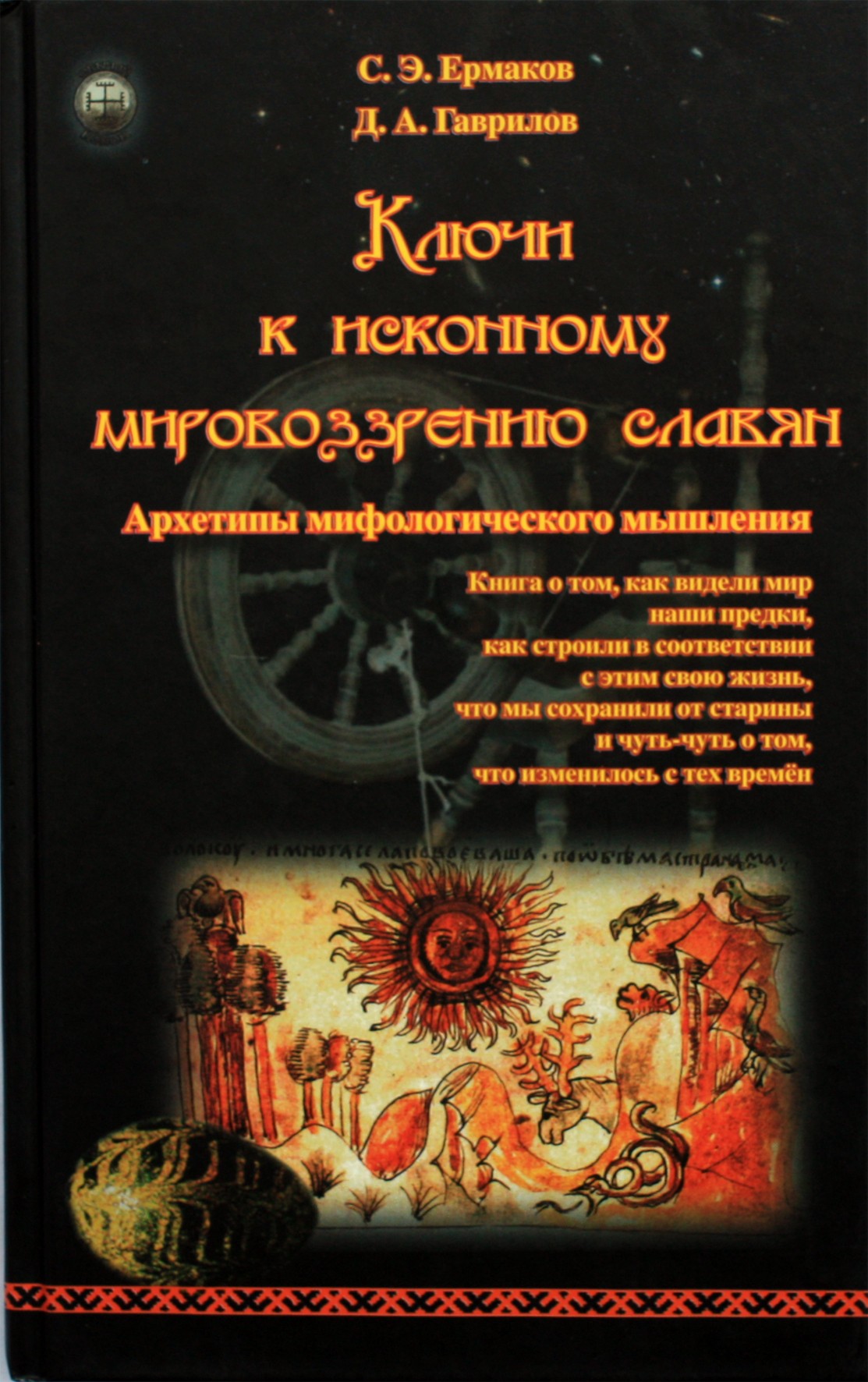 Ermakovas "Raktai į pirminę slavų pasaulėžiūrą. Mitologinio mąstymo archetipai"