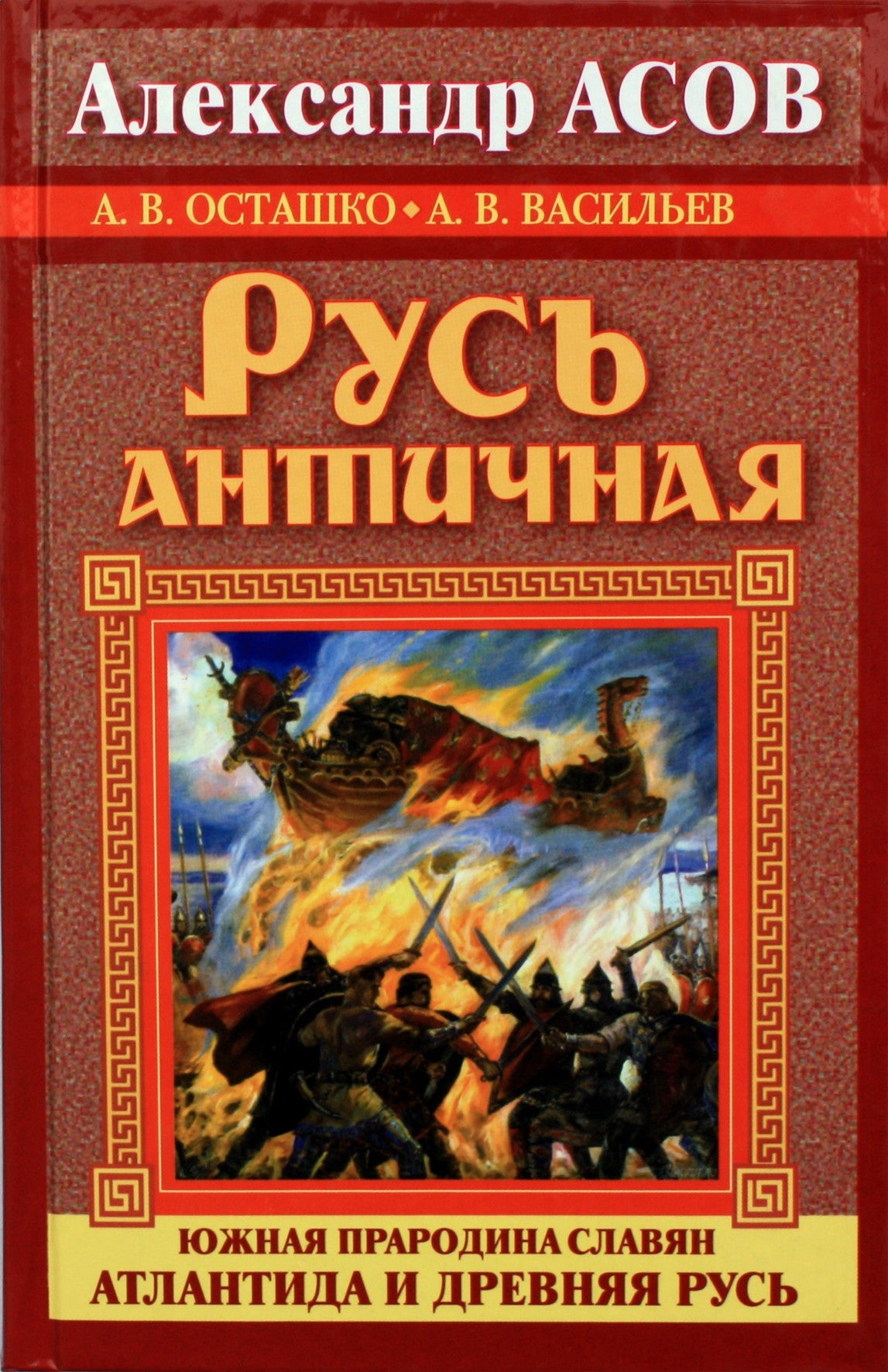 Александр Асов "Русь античная. Южная прародина славян. Атлантида и Древняя Русь"