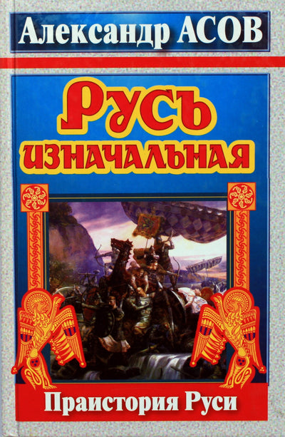 Aleksandras Asovas "Pirmoji Rusija. Rusijos priešistorė"