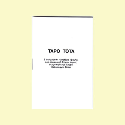 Таро карты Алистер Кроули Таро Тота (на русском языке)