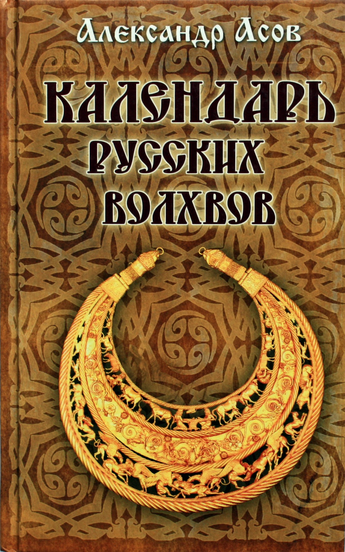 Aleksandras Asovas „Rusijos magų kalendorius“