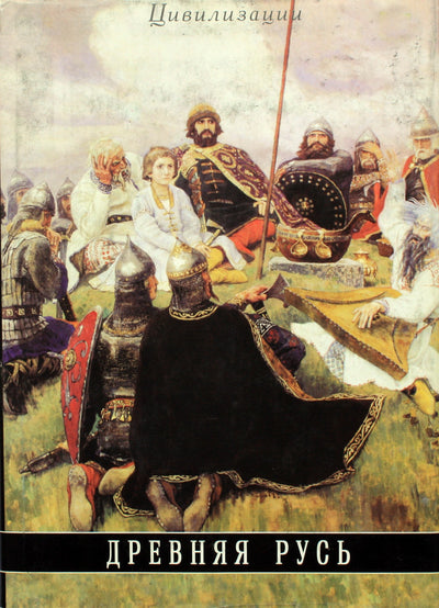 Гессе-Вартега Царева "Древняя Русь"