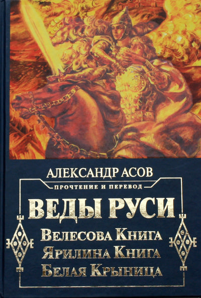 Aleksandras Asovas "Rusijos vedos. Veleso knyga. Jarilino knyga. Baltoji Krynica"