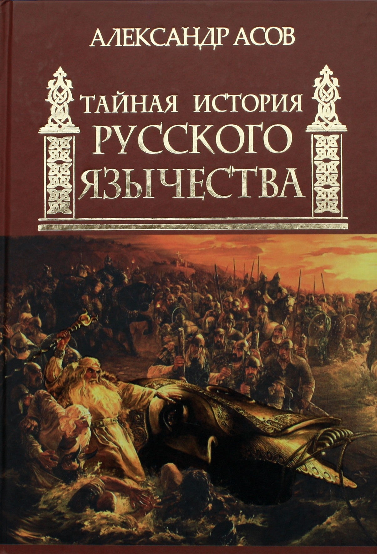 Aleksandras Asovas „Slapta Rusijos pagonybės istorija“