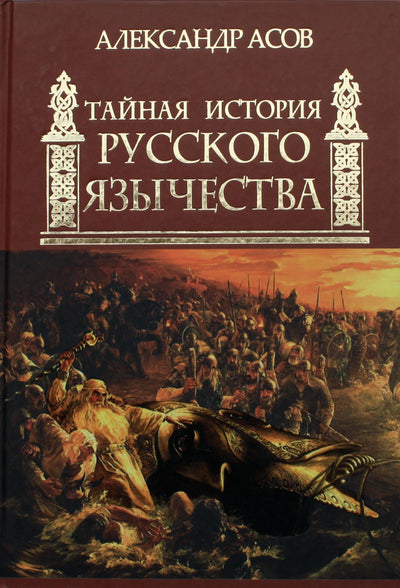 Aleksandras Asovas „Slapta Rusijos pagonybės istorija“
