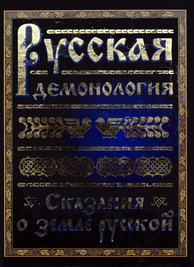 Rusijos demonologija. Legenda apie rusų žemę