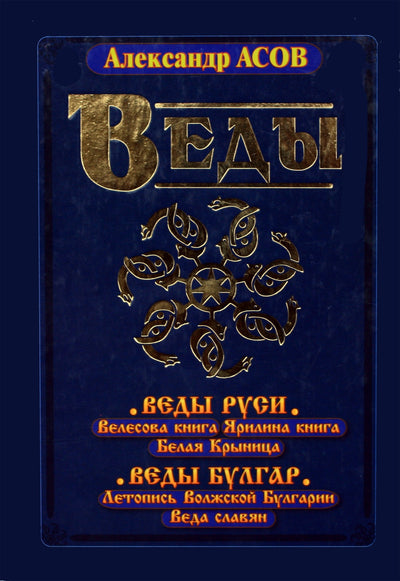 Aleksandras Asovas "Rusijos vedos. Bulgarų vedos"
