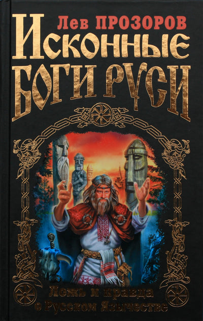 Levas Prozorovas "Pirmieji Rusijos dievai. Melas ir tiesa apie rusų pagonybę"