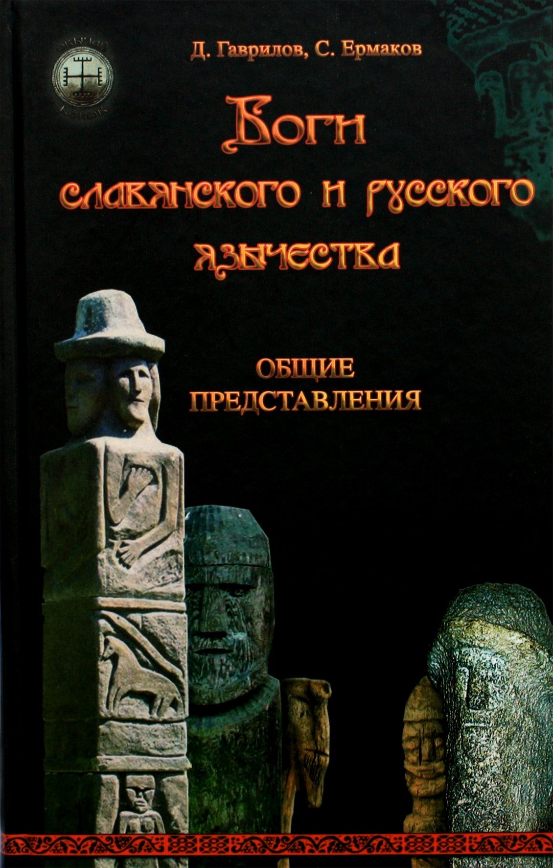 Dmitrijus Gavrilovas „Slavų ir rusų pagonybės dievai“