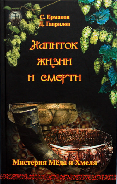 Ermakovas "Gyvybės ir mirties gėrimas. Medaus ir apynių paslaptis"