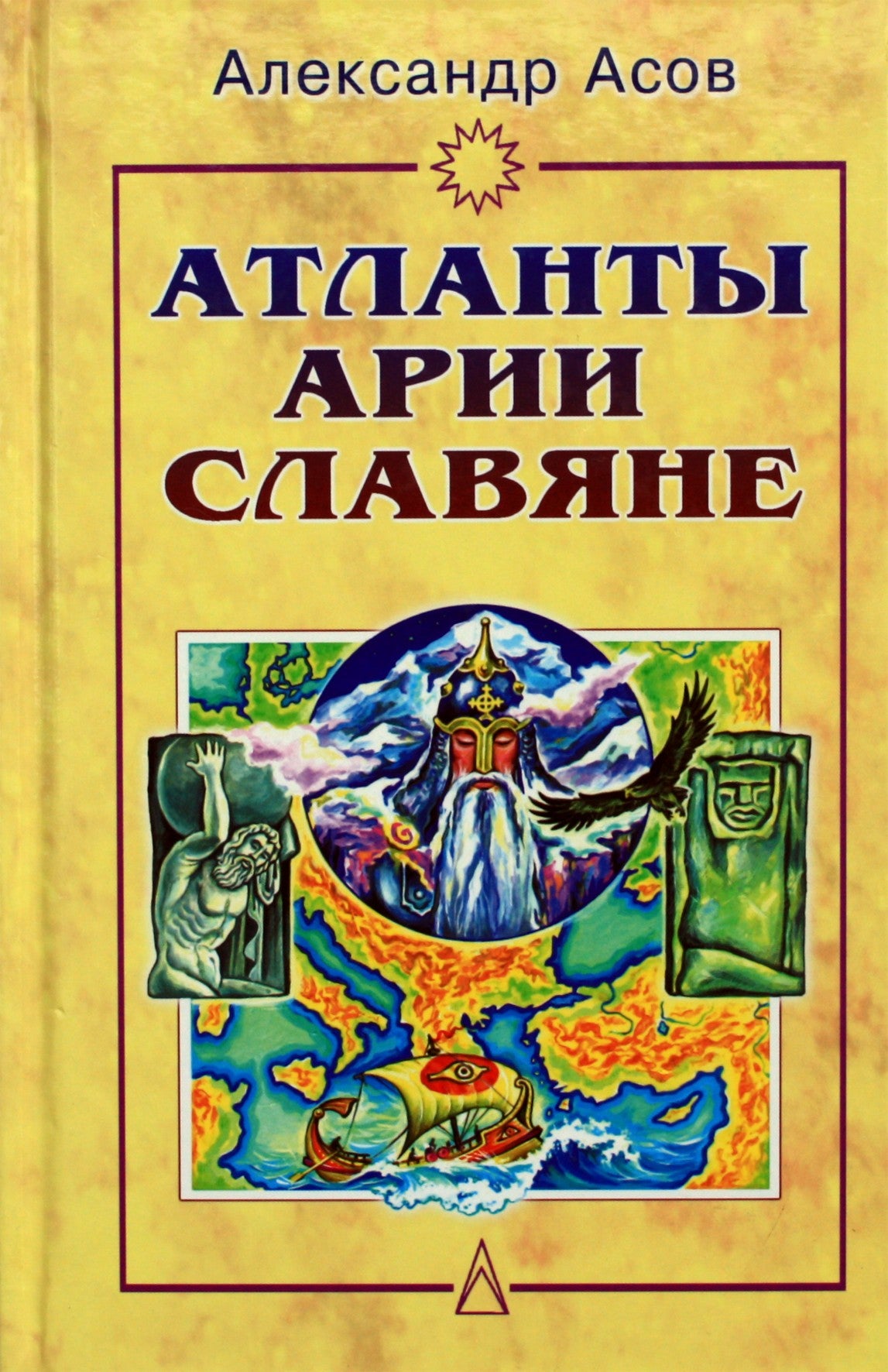 Асов "Атланты, арии, славяне"