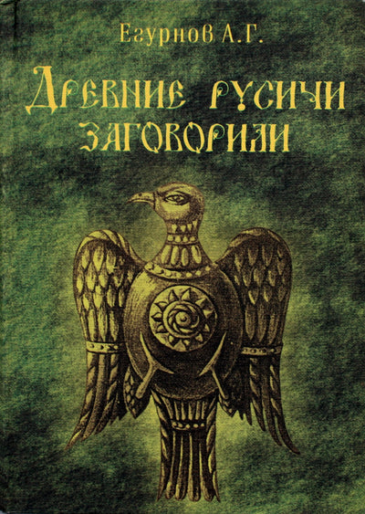 Aleksandras Egurnovas „Kalbėjo senovės rusai“