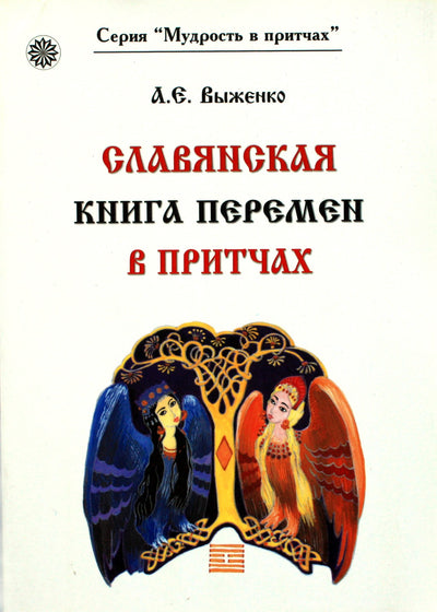 Aleksandras Vyženko „Slavų palyginimų pokyčių knyga“