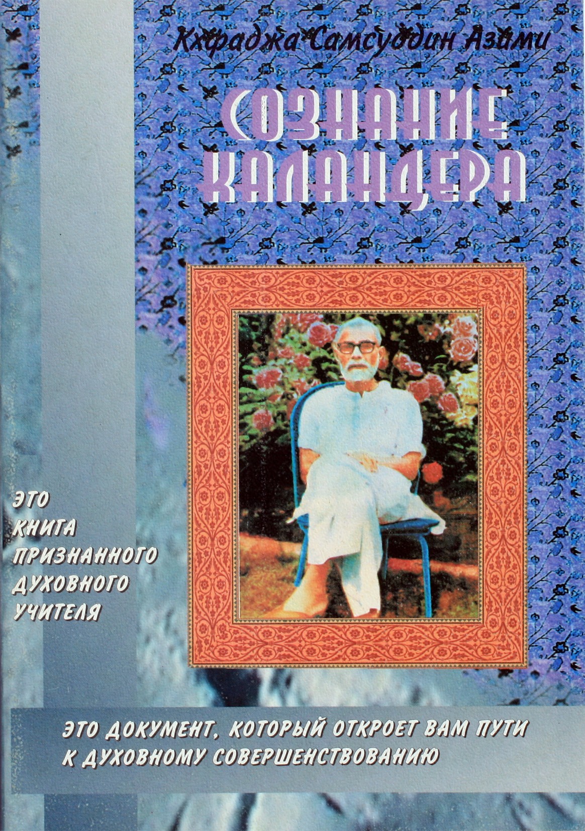 Azimi „Kalendros sąmonė“