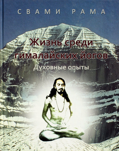 Swami Rama „Gyvenimas tarp Himalajų jogų“