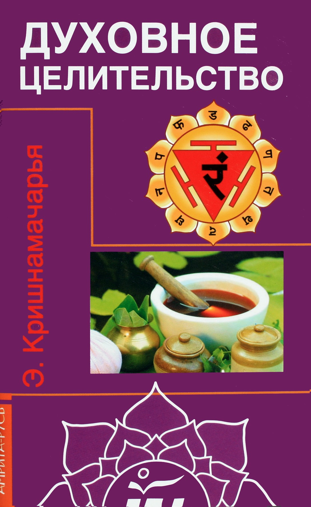 Krišnamačarja „Dvasinis gydymas“