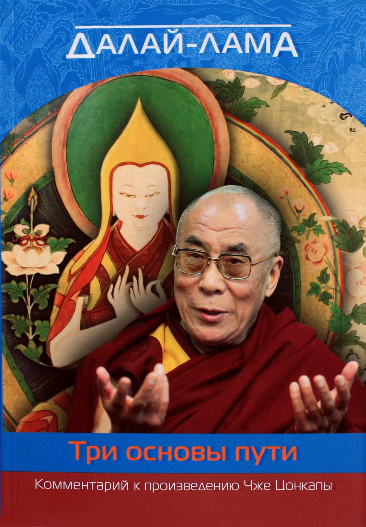 Далай-Лама "О трех основах пути. Комментарий к произведению Чже Цонкапы"
