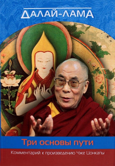 Dalai Lama "Apie tris kelio pagrindus. Je Tsongkhapos darbo komentaras"