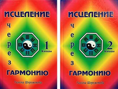 Галина Шереметева "Исцеление через гармонию" книги 1+2
