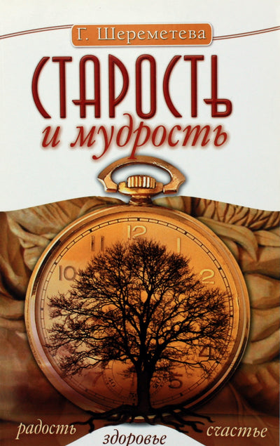 Галина Шереметева "Старость и мудрость"