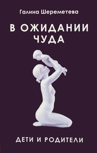 Галина Шереметева "В ожидании чуда"