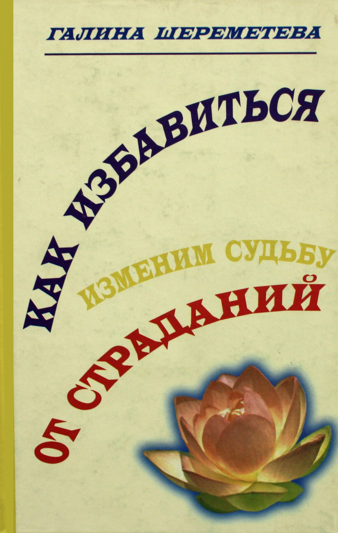 Галина Шереметева "Как избавиться от страданий"