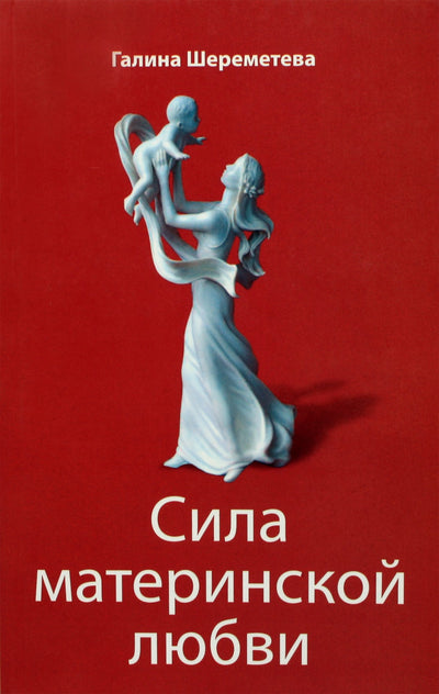 Галина Шереметева "Сила материнской любви"