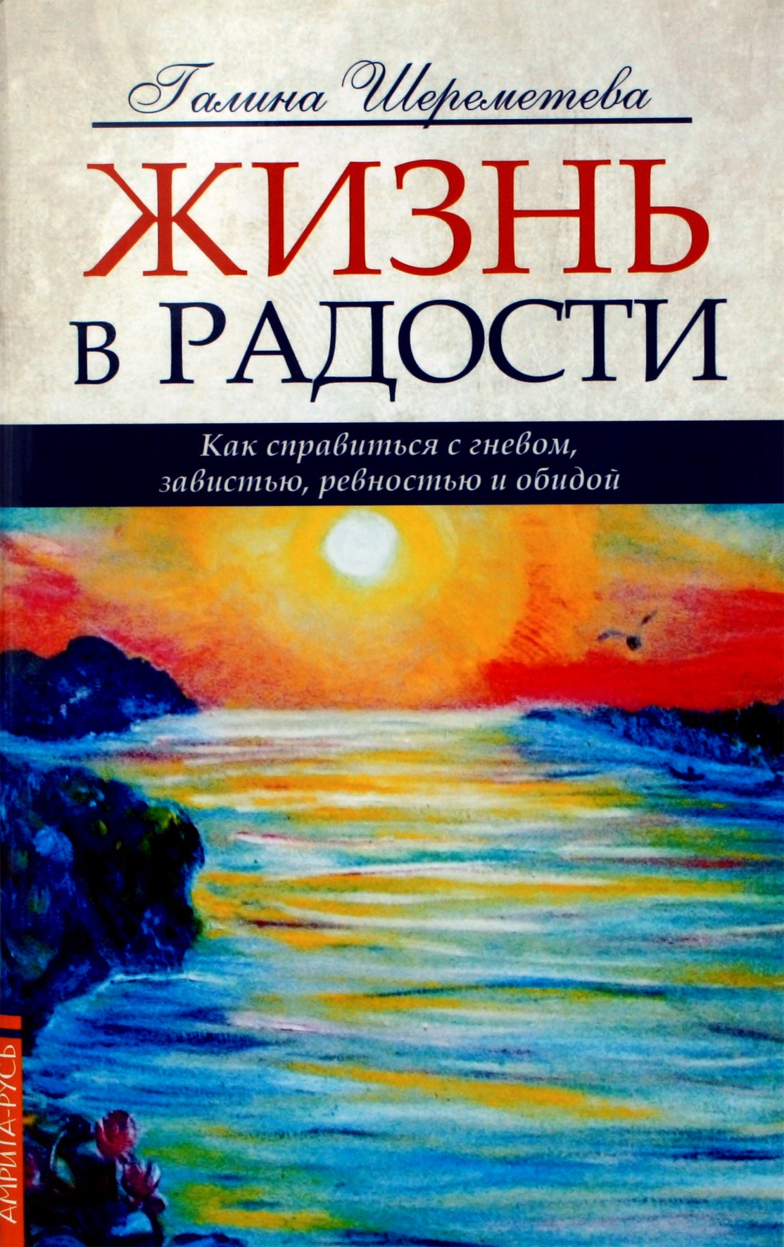 Галина Шереметева "Жизнь в радости. Как справиться с гневом, завистью ревностью и обидой"