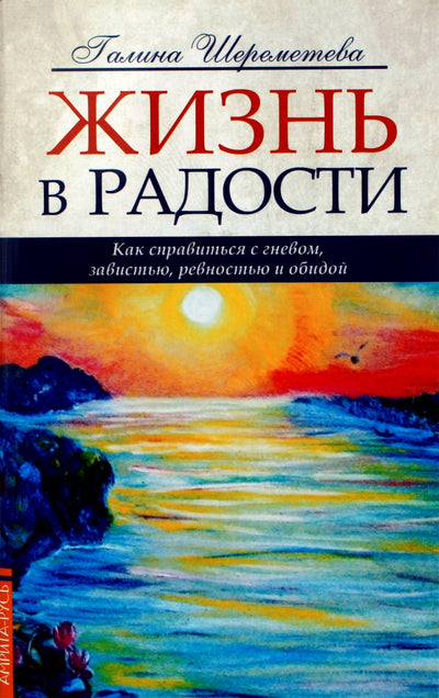 Галина Шереметева "Жизнь в радости. Как справиться с гневом, завистью ревностью и обидой"