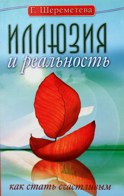 Галина Шереметева "Иллюзия и реальность. Как стать счастливым"