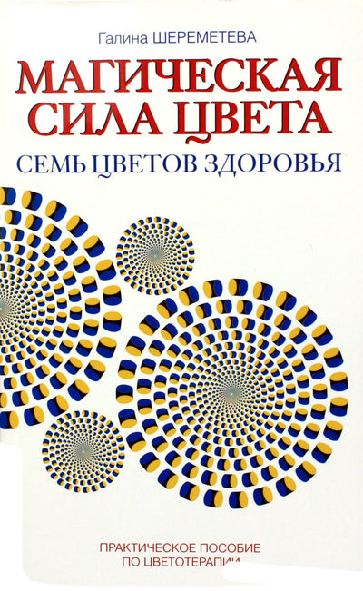 Галина Шереметева "Магическая сила цвета. Семь цветов здоровья"