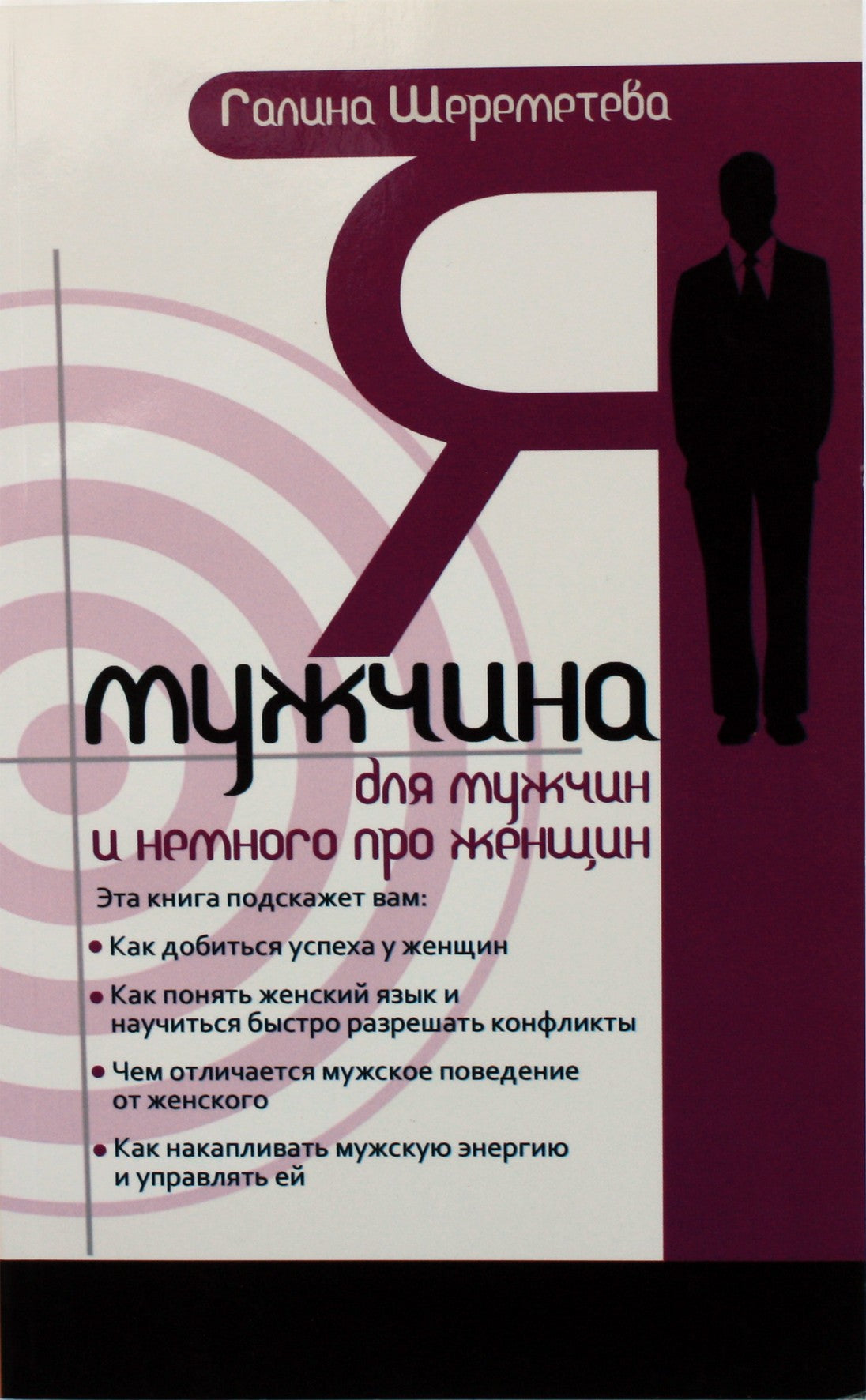 Галина Шереметева "Я - мужчина. Для мужчин и немного про женщин"