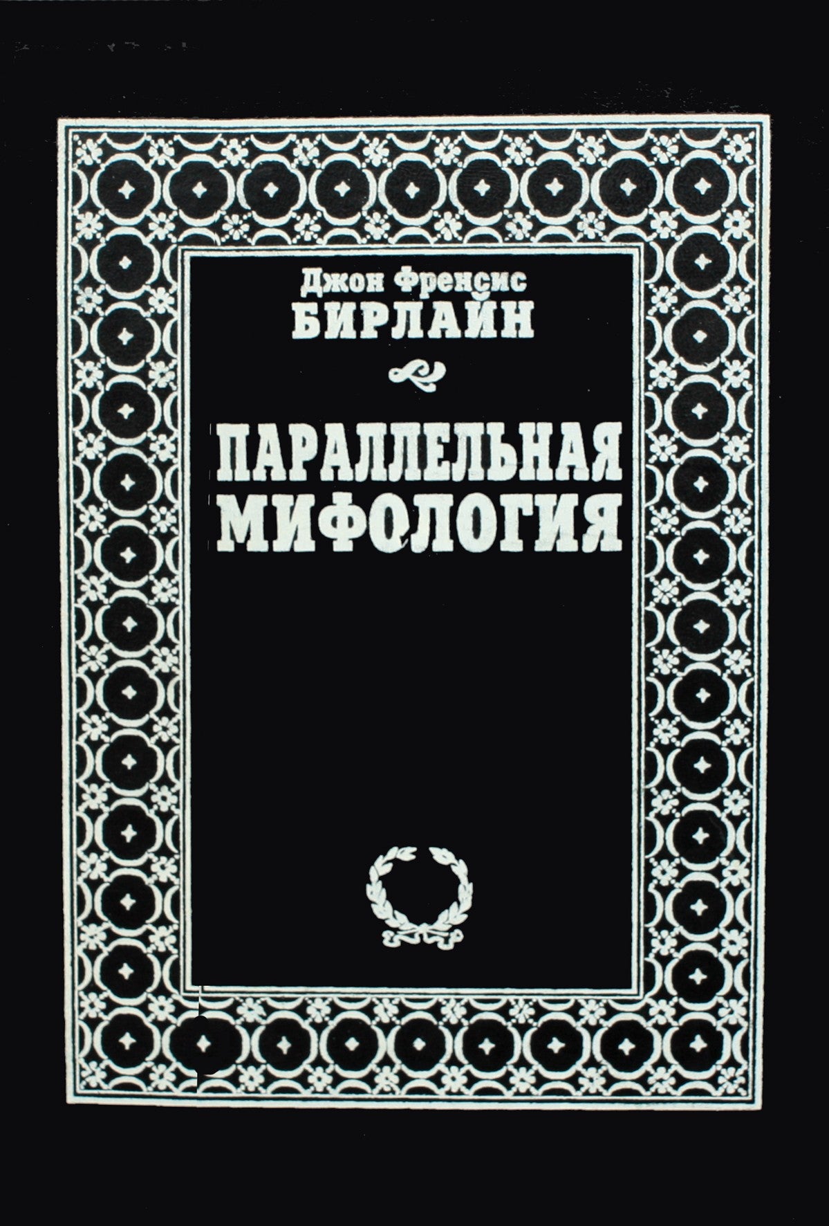 John Francis Birline "Paralelinė mitologija"