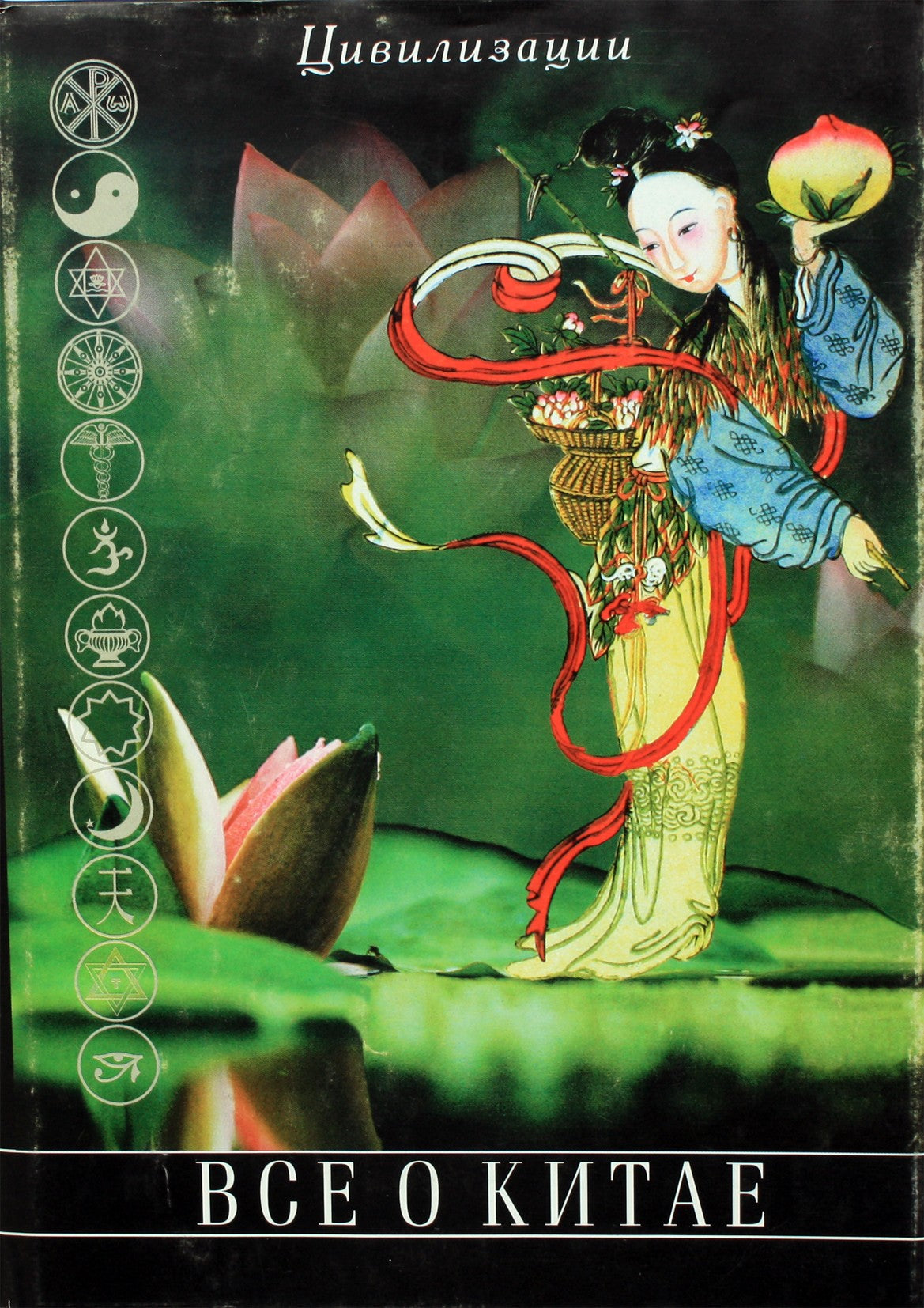 Гессе-Вартега Царева "Все о Китае" 1