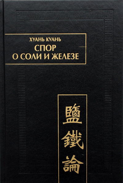 Хуань Куань "Спор о соли и железе"
