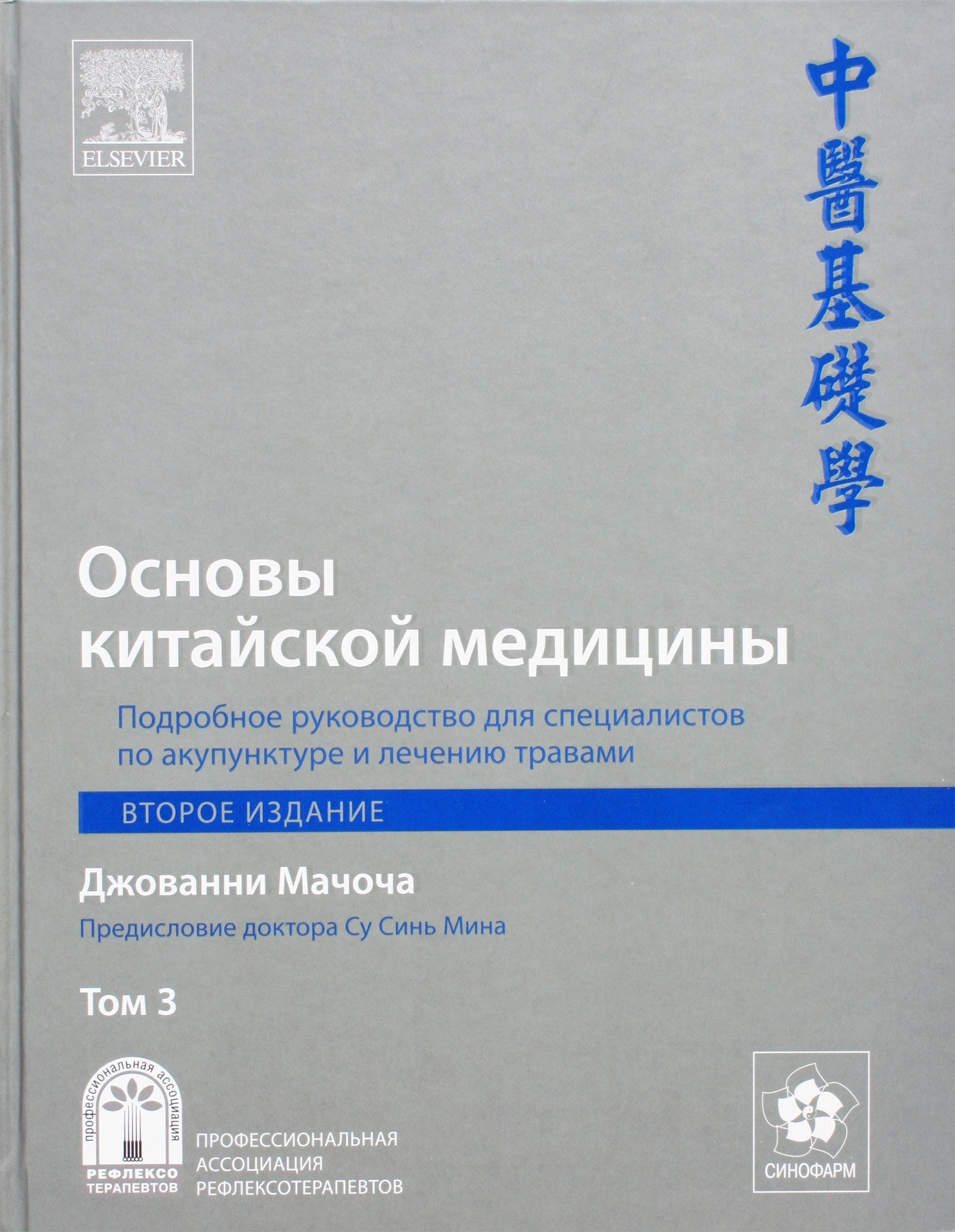 Giovanni Maciocia „Kinų medicinos pagrindai“, 3 tomas