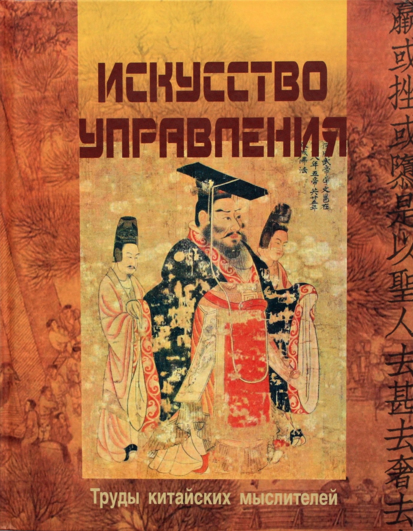 Valdymo menas: Kinijos mąstytojų darbai