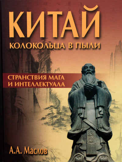 Алексей Маслов "Китай: колокольца в пыли"
